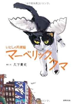 美品 久下貴史「チェロ弾きマーベリック・クマ」ジクレー 直筆サイン入り 猫 ネコ 美品 久下貴史「チェロ弾きマーベリック・クマ」ジクレー 直筆